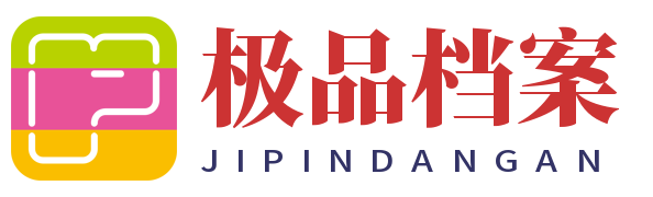 极品档案